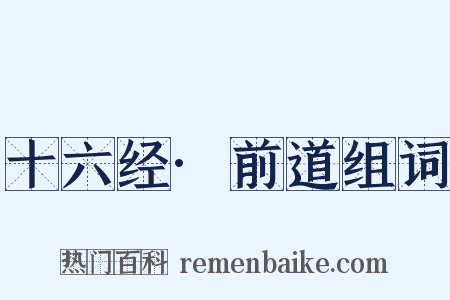 十六经·前道组词是什么意思的图片